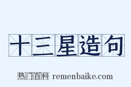 十三星造句是什么意思的图片